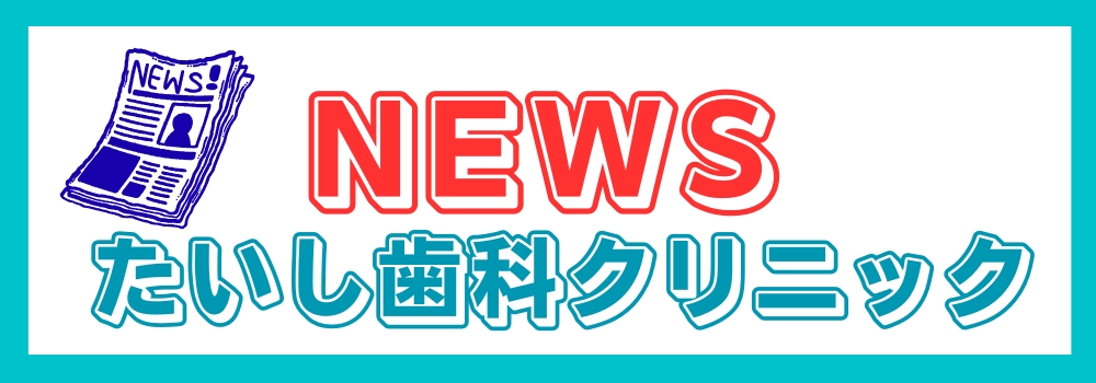 たいし歯科クリニックNEWS (ニュース公式)