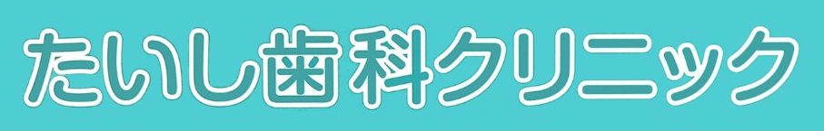 たいし歯科クリニック